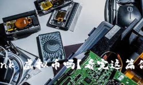 你了解 Chainlink 虚拟币吗?看完这篇你就能把它玩转!