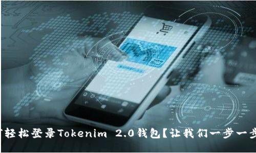 如何轻松登录Tokenim 2.0钱包?让我们一步一步走!