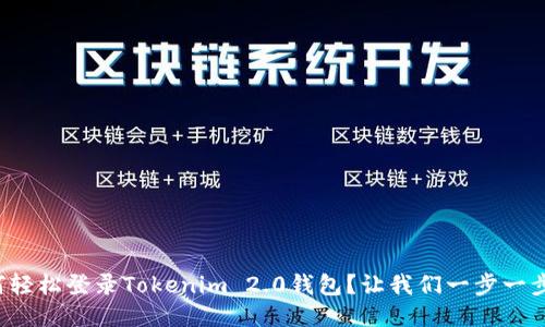 如何轻松登录Tokenim 2.0钱包?让我们一步一步走!