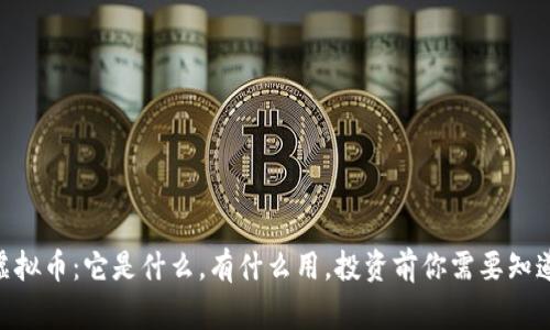 TREX虚拟币:它是什么,有什么用,投资前你需要知道的事!
