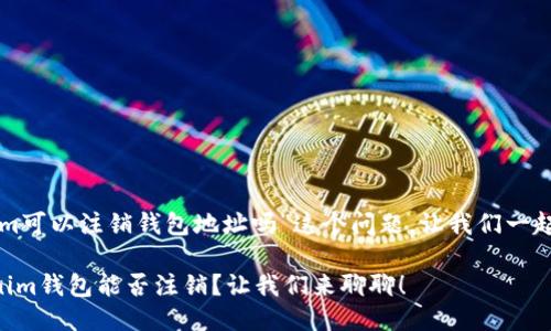 关于“tokenim可以注销钱包地址吗”这个问题,让我们一起来探讨一下。
### Tokenim钱包能否注销?让我们来聊聊!