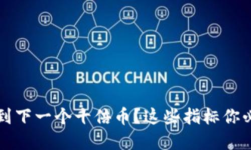 如何找到下一个十倍币?这些指标你必须掌握!