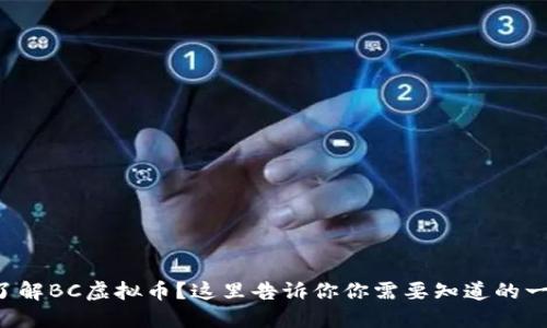 想了解BC虚拟币?这里告诉你你需要知道的一切!