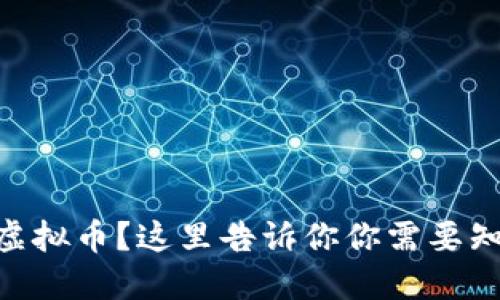 想了解BC虚拟币?这里告诉你你需要知道的一切!