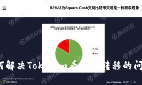 如何解决Tokenim看不到转移的问题?