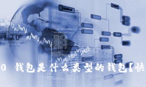 Tokenim 2.0 钱包是什么类型的钱包？快来了解一下！