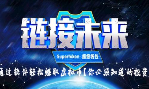 如何通过软件轻松赚取虚拟币?你必须知道的投资工具!