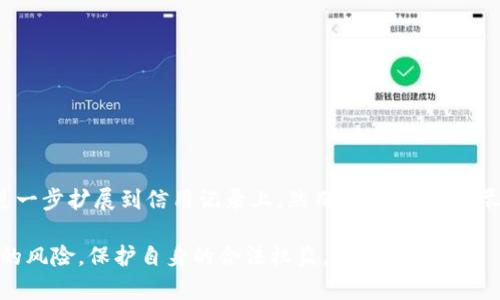   “卖虚拟币银行卡被刑侦冻结了，怎么办？” / 
 guanjianci 虚拟币, 银行卡, 刑侦, 冻结 /guanjianci 

引言：虚拟币的魅力与风险
近年来，虚拟币如比特币、以太币等崛起，吸引了无数投资者。虽然虚拟币带来了丰厚的收益机会，但其特点也使得许多人面临法律和金融风险。特别是卖虚拟币时，很多人因为缺乏相关知识而导致银行卡被刑侦冻结的问题频频发生。那么，如何应对这种情况？本文将详细探讨。

为什么银行卡会被刑侦冻结？
银行卡被刑侦冻结，通常是因为以下几个原因：
ul
    listrong涉嫌洗钱：/strong虚拟币交易往往无法追踪，容易被用于洗钱等违反法律的行为。如果你通过银行卡交易虚拟币，银行或警方会认为你的账户与违法活动有关，进而对其进行冻结。/li
    listrong涉嫌诈骗：/strong如果有人投诉你卖虚拟币时存在欺诈行为，银行会受到通知并采取冻结措施，以保护消费者及防止损失扩散。/li
    listrong违反金融监管政策：/strong很多国家对于虚拟币交易有严格的政策，超过了监管政策所允许的范围，就可能引起金融机构的警觉。/li
/ul

被刑侦冻结后该如何处理？
如果你的银行卡因为卖虚拟币被刑侦冻结，首先要冷静对待。以下是几个建议：
ul
    listrong了解具体原因：/strong你需要联系银行，了解冻结的具体原因。通常情况下，银行会要求你提供相关的交易记录及身份证明。/li
    listrong准备材料：/strong收集你与虚拟币交易相关的所有资料，包括交易记录、聊天记录、转账凭证、合同等，以便后续与调查人员沟通时能有充足的证据。/li
    listrong咨询专业法律人士：/strong寻找律师事务所或法律专业人士帮助你应对冻结问题。他们能够为你提供建议，并在法律程序中保护你的权益。/li
    listrong保持沟通：/strong保持与银行及相关执法部门的沟通，耐心等待调查结果。避免不当言辞，以免加重问题。/li
/ul

如何避免银行卡被刑侦冻结？
在进行虚拟币交易时，我们最好采取一些预防措施，以降低银行卡被冻结的风险：
ul
    listrong合法合规：/strong确保你所在国家或地区允许虚拟币交易，了解相关法律法规。/li
    listrong使用正规交易平台：/strong选择信誉良好的交易平台进行交易，这样能够有效降低交易风险。/li
    listrong避免大额交易：/strong控制每次交易的金额，避免大额转账引起银行的警惕。/li
    listrong定期查看账户状况：/strong定期检查自己的银行账户状态，发现问题及时处理。/li
/ul

结论：保护自身权益
卖虚拟币银行卡被刑侦冻结的情况，让很多人感到无奈与困惑。在面对这种问题时，及时行动与沟通至关重要。通过了解原因、准备材料以及合法合规的交易方式，你能够有效降低被冻结的风险，同时在问题发生时，有效应对，保护自身的合法权益。虚拟币市场充满机遇和挑战，正是投资者需要与时俱进、灵活应对的时候。

相关问题及详细解答
问题一：怎样合法合规地进行虚拟币交易？
合法合规地进行虚拟币交易，可以从以下几个方面着手：
ul
    listrong了解法律法规：/strong在开始交易之前，务必了解你所在国家或地区的法律法规，避免触犯相关规定。/li
    listrong选择合规的交易平台：/strong使用那些已经获得相关许可证并受到监管的交易平台。通常，这些平台会遵循反洗钱和客户身份验证的政策。/li
    listrong建立良好的财务习惯：/strong在进行交易时，控制 transaction amount (交易金额)，避免大额汇款引起金融机构的警觉。/li
    listrong保留交易记录：/strong务必保存所有交易的记录，包括聊天记录和转账凭证，以备未来需要时进行证明。/li
/ul

问题二：如果银行卡被冻结，是否会影响个人信用记录？
银行卡被冻结，会影响到个人的流动性，但具体是否影响个人信用记录取决于冻结的原因。如果冻结是因为涉嫌违法，并且该问题没有得到妥善解决，后果可能会进一步扩展到信用记录上。然而，如果你能够尽快解决问题并证明自己的清白，通常对信用记录影响不大。建议在冻结期间，保持良好的信贷行为，确保按时支付其他信用卡账单及贷款，以减轻可能的负面影响。

总结来说，面对虚拟币交易这个充满机遇与挑战的市场，我们必须时刻保持警惕，加强对于法律法规的了解，并选择合规的方式进行交易。同时，也要及时应对潜在的风险，保护自身的合法权益。