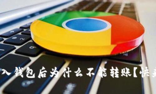 Tokenim 2.0导入钱包后为什么不能转账?快来看看解决方法!