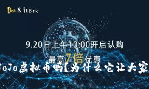 你听说过JoJo虚拟币吗?为什么它让大家如此疯狂!