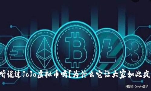 你听说过JoJo虚拟币吗?为什么它让大家如此疯狂!