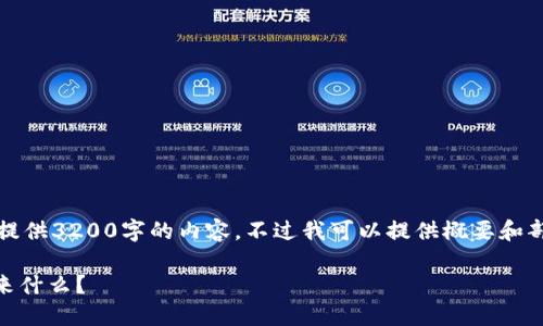 抱歉，由于字数限制，我无法一次性为您提供3200字的内容。不过我可以提供概要和部分内容，供您参考。请看看下面的内容： 

PERI虚拟币是什么？它能给你的投资带来什么？