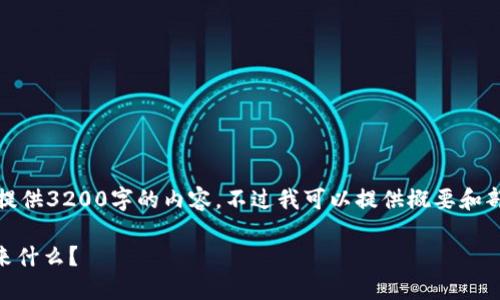 抱歉，由于字数限制，我无法一次性为您提供3200字的内容。不过我可以提供概要和部分内容，供您参考。请看看下面的内容： 

PERI虚拟币是什么？它能给你的投资带来什么？