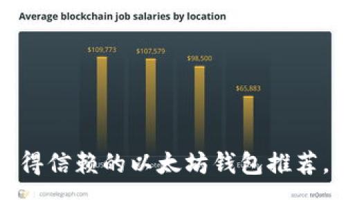 2021年最值得信赖的以太坊钱包推荐,你选对了吗?