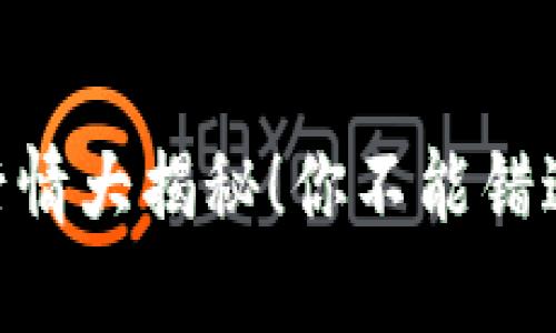 虚拟币XEC行情大揭秘!你不能错过的投资机会