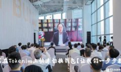 如何在Tokenim上快速切换钱包？让我们一步步教你