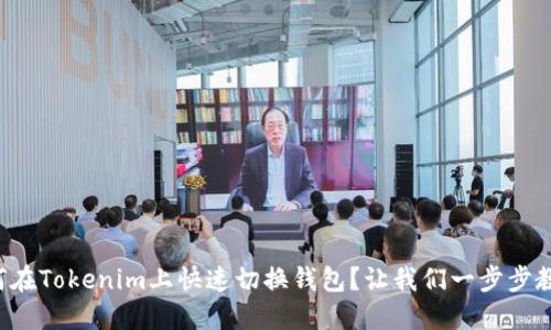 如何在Tokenim上快速切换钱包?让我们一步步教你!