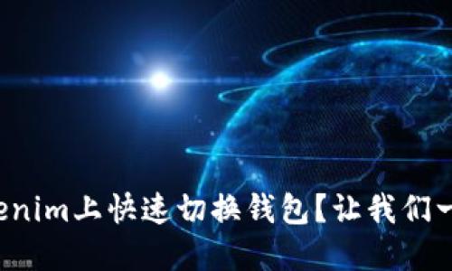 如何在Tokenim上快速切换钱包?让我们一步步教你!