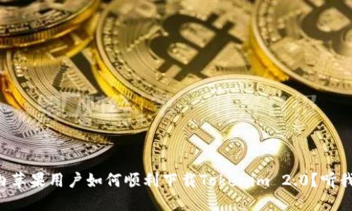 国内苹果用户如何顺利下载Tokenim 2.0?听我说!