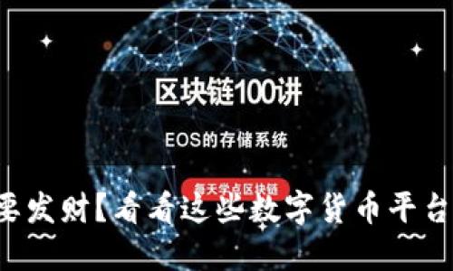 想要发财?看看这些数字货币平台吧!
