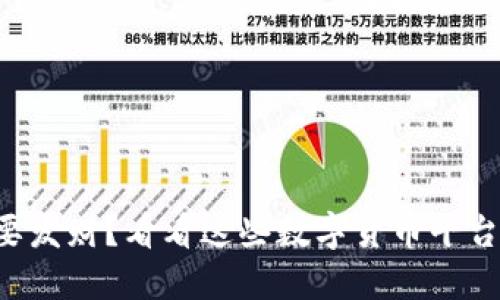 想要发财?看看这些数字货币平台吧!