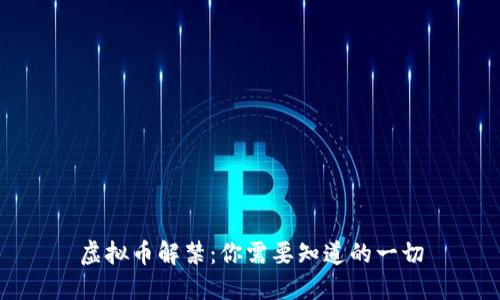 虚拟币解禁:你需要知道的一切