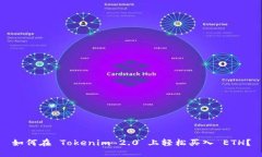 如何在 Tokenim 2.0 上轻松买入 ETH？