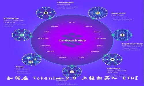 如何在 Tokenim 2.0 上轻松买入 ETH?