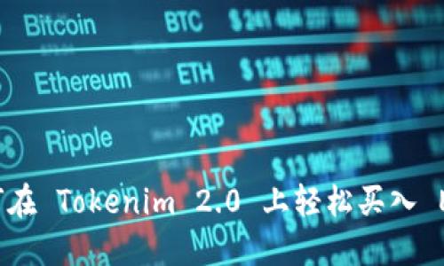 如何在 Tokenim 2.0 上轻松买入 ETH?