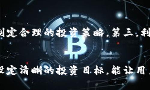   顺达虚拟币平台——你需要了解的一切！ / 

 guanjianci 虚拟币, 区块链, 数字资产, 投资平台 /guanjianci 

引言：虚拟币的新时代
随着科技的飞速发展，虚拟货币逐渐走入我们的日常生活。顺达虚拟币平台作为这一趋势中的一股新兴力量，为用户提供了丰富的投资机会和全面的服务。在这篇文章中，我们将深入探讨顺达虚拟币平台的各个方面，包括它的功能、优势、潜在风险以及如何有效利用这一平台进行投资。同时，我们还会回答一些常见问题，帮助你更好地了解这个充满机遇的领域。

一、顺达虚拟币平台是什么？
顺达虚拟币平台是一款结合了现代金融科技与区块链技术的数字资产交易平台。它允许用户购买、出售和交易多种虚拟币，如比特币、以太坊等，以及其他许多数字资产。用户不仅可以通过平台进行交易，还能借助顺达提供的丰富信息与分析工具，做出更明智的投资决策。

二、顺达平台的主要功能

h41. 多币种支持/h4
顺达平台支持多种虚拟币的交易，用户可以根据自己的投资策略和市场行情，选择适合自己的币种进行交易。这一功能让用户能够充分利用市场的波动，获得更多的投资回报。

h42. 直观的用户界面/h4
顺达的用户界面设计简单直观，无论是新手还是经验丰富的投资者，都能快速上手。平台提供实时市场走势图，以及用户个人交易记录的详细信息，使投资者能够方便地掌握自己的投资状况。

h43. 安全性保障/h4
安全问题一直是虚拟币交易中的焦点，而顺达虚拟币平台在安全性上采取了多重措施。包括但不限于采用先进的加密技术、防火墙及网络监控等，确保用户资产的安全。同时，平台也提供了多重身份验证，进一步保障用户的账户安全。

h44. 教育和支持服务/h4
顺达平台还为用户提供丰富的教育资源，从基础知识到高级交易策略，应有尽有。这些资源帮助用户从容应对投资中的挑战，提高整体交易水平。另外，顺达也拥有专门的客服团队，随时解答用户的问题，提供有效的支持。

三、顺达平台的优势
在市场竞争激烈的投资平台中，顺达虚拟币平台凭借其独特的优势脱颖而出，值得一提的几点包括：

h41. 用户友好的操作流程/h4
顺达平台致力于简化用户的操作流程，减少不必要的繁杂步骤，让每一个用户都能顺畅进行交易。无论是注册、充值、交易还是提币，都能轻松完成。

h42. 实时行情追踪/h4
顺达为用户提供实时的市场行情数据，帮助投资者及时准确地把握市场走势。借助这些信息，用户可以制定更加有效的投资策略，捕捉交易机会。

h43. 低交易费用/h4
顺达平台对比其他竞争平台，提供了较低的交易费率，使用户在进行交易时能够节省更多成本，从而获得更高的投资回报。

h44. 社区互动/h4
顺达虚拟币平台还注重用户之间的互动，提供了社区功能，用户可以在社区内分享自己的投资经验、策略和见解，互相学习，提升交易水平。

四、投资顺达的风险与注意事项
尽管顺达虚拟币平台提供多项优势，但用户在投资之前，仍需慎重考虑潜在的风险。以下是一些重要的风险因素：

h41. 市场波动性/h4
虚拟币市场的波动性很大，价格起伏不定。在短时间内，资产的价值可能会大幅度变动，投资者需要具备一定的风险承受能力。

h42. 监管风险/h4
虚拟币的监管政策可能会因国家、地区的不同而有所差异，未来的政策变化也可能对投资者产生影响。因此，用户需时刻关注政策动态，评估可能产生的风险。

h43. 个人安全意识/h4
虽然顺达提供了多重安全保障，但用户自身的安全意识同样重要。这包括设置复杂的密码、定期更换密码，以及警惕钓鱼网站等安全隐患。

h44. 投资知识不足/h4
很多新手投资者由于缺乏足够的市场知识，可能会做出盲目的投资决策。因此，用户在进行交易之前，应尽量进行充分的学习与研究，增强自己的投资能力。

五、如何有效利用顺达平台进行投资？
想要在顺达虚拟币平台上获得成功，用户可采取以下几种策略：

h41. 制定明确的投资目标/h4
在进入市场之前，清晰的投资目标至关重要。用户需设定具体的收益目标，并根据自身的风险偏好选择合适的投资策略。

h42. 保持信息敏感度/h4
利用顺达提供的实时资讯，分析市场走向，及时调整自己的交易策略。时刻关注市场变动，灵活应对，才能降低风险，获得更好的收益。

h43. 多元化投资组合/h4
将资金分散投入不同的虚拟币与项目中，能够有效降低风险。切不可把所有鸡蛋放在同一个篮子里，适度分散投资，可减少潜在的损失。

h44. 定期评估与调整/h4
投资的过程是动态的，用户应定期评估自己的投资绩效，根据市场的新动态和自己的投资经验进行相应的调整，以提升投资效果。

六、常见问题解答

h41. 顺达虚拟币平台的提款流程复杂吗？/h4
顺达虚拟币平台的提款流程相对简单。用户只需进入提款页面，输入提款金额和相关信息后确认即可。平台会在规定的处理时间内处理提款申请。不过，用户需要确保提供的信息准确无误，以避免不必要的延误。此外，为了安全起见，用户可能需要进行身份验证，完成二次确认。

h42. 如何在顺达做好风险管理？/h4
风险管理在虚拟币投资中尤为重要。首先，用户应根据自己的风险承受能力合理配置资产。其次，保持理性，不盲从市场的短期波动，通过技术分析、基本面分析等方法制定合理的投资策略。第三，利用止损工具，设置合理的止损点，及时平仓，保护已有的收益。最后，增强风险意识，随时关注市场动态，并定期评估自己的投资方案，从而做到动态管理。

结论
顺达虚拟币平台以其直观的操作界面、安全性、教育支持以及丰富的功能，为用户提供了良好的投资环境。在这个充满机遇的时代，合理利用顺达平台，掌握市场动态，设定清晰的投资目标，能让用户在虚拟币领域获得成功。当然，用户也须注意潜在的风险，时刻保持对市场的敏感度。希望本文能帮助你更好地了解并使用顺达虚拟币平台，迈出投资的第一步！