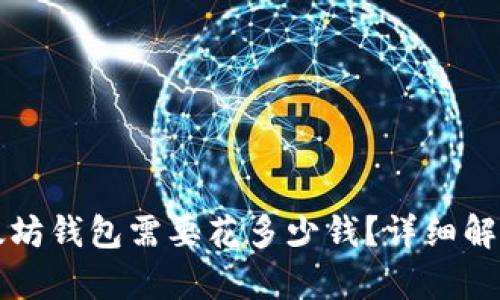 注册一个以太坊钱包需要花多少钱?详细解析与实用指南