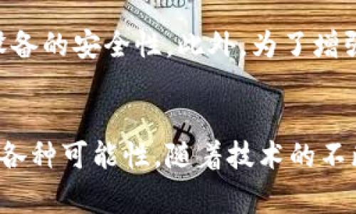   了解比特币和以太坊：虚拟货币的未来如何改变我们的生活？ / 
 guanjianci 比特币, 以太坊, 虚拟货币, 加密货币 /guanjianci 

引言
在过去十年里，虚拟货币如比特币和以太坊以惊人的速度崛起，改变了金融生态系统的基本面。这些数字资产不仅在投资领域引发了广泛的关注，还对传统金融系统结构、支付方式，甚至我们对财富的理解造成了深远影响。让我们深入探讨比特币和以太坊的起源、运行机制、应用场景以及它们未来可能给我们生活带来的变化。

比特币：数字黄金的崛起
比特币（Bitcoin）是由一个名为中本聪（Satoshi Nakamoto）的人或团体于2009年首次提出的。这个去中心化的数字货币，旨在允许用户在没有中介机构的情况下进行直接交易。比特币的供应上限为2100万枚，这使得其被视为“数字黄金”，给投资者带来了稀缺性和价值保值的优势。

比特币的运行基于区块链技术，所有交易记录被以块的形式存储在一个公开的分布式账本上。通过网络中每个节点的协作，共同验证和记录这些交易，确保数据的透明性与安全性。这种机制不仅减少了交易成本，也是抵御某些风险的重要手段。

以太坊：智慧合约的革命
与比特币不同，以太坊（Ethereum）不仅仅是一个货币，它还引入了“智慧合约”的概念。智慧合约是一种自动执行的合约，允许程序在特定条件下即时执行交易和协议。以太坊网络的出现，为开发者提供了创建去中心化应用（DApps）的平台，极大地拓展了区块链的应用场景。

以太坊由程序员维塔利克·布特林（Vitalik Buterin）在2015年推出。通过以太坊，用户不仅可以进行加密货币交易，还能实现游戏、金融服务、供应链管理等多种实际应用。以太坊的灵活性和可编程性使其成为许多创业者和企业的首选平台。

虚拟货币的应用：超越数字支付
比特币和以太坊的广泛应用超出了简单的交易。比如在金融服务领域，两者均被作为跨国交易的一种新方式。通过加密货币，用户可以在世界任何地方迅速且以较低的费用完成交易，避免了传统金融体系中的繁冗手续。

在艺术和娱乐产业，非同质化代币（NFTs）也是基于以太坊平台生成的。这些数字资产不仅鼓励艺术创作者走出传统的销售模式，还为他们提供了新的收入来源，借助区块链技术，艺术品的稀缺性及所有权得以确立。

投资虚拟货币：机遇与风险
投资比特币和以太坊并非没有风险。两者的价格在市场上表现出极大的波动性，可能在短时间内发生剧烈变化。一方面，这为投资者提供了丰厚的回报机会；但另一方面，市场的不确定性也大大增加了投资的风险。

投资者应当具备扎实的知识储备和风险管理意识。关注市场动态、技术更新和法规定向，可以帮助投资者在复杂的市场中导航。此外，分散投资也是降低风险的有效策略之一。对于初学者来说，定投加密资产或者选择投资相关的投资信托基金也都是不错的选择。

未来展望：虚拟货币如何改变生活
随着技术的发展，虚拟货币的未来充满了无限可能。比特币和以太坊不仅将继续为金融革命提供动力，还可能在其他领域产生重大影响。例如，在数字身份管理、投票系统、物联网和供应链跟踪等方面，区块链技术的应用将为透明度和安全性提供新的解决方案。

未来，随着用户对虚拟货币的理解加深和信任增强，我们可能看到更多的传统公司和大型机构开始采用这些新技术。技术仍然在不断演进，去中心化金融（DeFi）领域的发展也将持续吸引大量关注。

常见问题解答

问题一：比特币和以太坊有什么主要区别？
比特币是一个专注于作为数字货币的项目，它的核心理念是提供一种去中心化、非政府控制的货币。它主要用于储值和转账，象征着“数字黄金”；而以太坊则是一个去中心化的平台，不仅限于代币的交易，还允许开发者创建和运行智能合约和去中心化应用（DApps）。这就是两者最大的区别——功能和应用场景的广泛性。

问题二：如何安全存储和使用虚拟货币？
安全存储虚拟货币至关重要。您可以选择硬件钱包、软件钱包或纸钱包等几种方式。硬件钱包因离线存储而被认为是最安全的选择，会对您的资产提供物理保护。软件钱包则方便快捷，但须确保设备的安全性。此外，为了增强安全性，请务必使用强密码、启用双重身份验证，并定期备份您的钱包。

结语
在数字化时代的浪潮中，比特币和以太坊不仅是技术的产物，更是我们的生活方式和思维模式的变革者。从投资者到普通消费者，我们每个人都应对这些新兴技术保持开放的心态，以应对未来的各种可能性。随着技术的不断发展和成熟，虚拟货币期待着在我们的生活中扮演越来越重要的角色。无论您是保守的投资者，还是敢于冒险的探索者，了解这些数字资产的运作机制及其潜在的应用，都是您未来成功的关键。