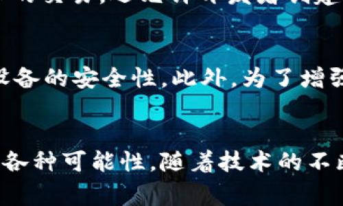   了解比特币和以太坊：虚拟货币的未来如何改变我们的生活？ / 
 guanjianci 比特币, 以太坊, 虚拟货币, 加密货币 /guanjianci 

引言
在过去十年里，虚拟货币如比特币和以太坊以惊人的速度崛起，改变了金融生态系统的基本面。这些数字资产不仅在投资领域引发了广泛的关注，还对传统金融系统结构、支付方式，甚至我们对财富的理解造成了深远影响。让我们深入探讨比特币和以太坊的起源、运行机制、应用场景以及它们未来可能给我们生活带来的变化。

比特币：数字黄金的崛起
比特币（Bitcoin）是由一个名为中本聪（Satoshi Nakamoto）的人或团体于2009年首次提出的。这个去中心化的数字货币，旨在允许用户在没有中介机构的情况下进行直接交易。比特币的供应上限为2100万枚，这使得其被视为“数字黄金”，给投资者带来了稀缺性和价值保值的优势。

比特币的运行基于区块链技术，所有交易记录被以块的形式存储在一个公开的分布式账本上。通过网络中每个节点的协作，共同验证和记录这些交易，确保数据的透明性与安全性。这种机制不仅减少了交易成本，也是抵御某些风险的重要手段。

以太坊：智慧合约的革命
与比特币不同，以太坊（Ethereum）不仅仅是一个货币，它还引入了“智慧合约”的概念。智慧合约是一种自动执行的合约，允许程序在特定条件下即时执行交易和协议。以太坊网络的出现，为开发者提供了创建去中心化应用（DApps）的平台，极大地拓展了区块链的应用场景。

以太坊由程序员维塔利克·布特林（Vitalik Buterin）在2015年推出。通过以太坊，用户不仅可以进行加密货币交易，还能实现游戏、金融服务、供应链管理等多种实际应用。以太坊的灵活性和可编程性使其成为许多创业者和企业的首选平台。

虚拟货币的应用：超越数字支付
比特币和以太坊的广泛应用超出了简单的交易。比如在金融服务领域，两者均被作为跨国交易的一种新方式。通过加密货币，用户可以在世界任何地方迅速且以较低的费用完成交易，避免了传统金融体系中的繁冗手续。

在艺术和娱乐产业，非同质化代币（NFTs）也是基于以太坊平台生成的。这些数字资产不仅鼓励艺术创作者走出传统的销售模式，还为他们提供了新的收入来源，借助区块链技术，艺术品的稀缺性及所有权得以确立。

投资虚拟货币：机遇与风险
投资比特币和以太坊并非没有风险。两者的价格在市场上表现出极大的波动性，可能在短时间内发生剧烈变化。一方面，这为投资者提供了丰厚的回报机会；但另一方面，市场的不确定性也大大增加了投资的风险。

投资者应当具备扎实的知识储备和风险管理意识。关注市场动态、技术更新和法规定向，可以帮助投资者在复杂的市场中导航。此外，分散投资也是降低风险的有效策略之一。对于初学者来说，定投加密资产或者选择投资相关的投资信托基金也都是不错的选择。

未来展望：虚拟货币如何改变生活
随着技术的发展，虚拟货币的未来充满了无限可能。比特币和以太坊不仅将继续为金融革命提供动力，还可能在其他领域产生重大影响。例如，在数字身份管理、投票系统、物联网和供应链跟踪等方面，区块链技术的应用将为透明度和安全性提供新的解决方案。

未来，随着用户对虚拟货币的理解加深和信任增强，我们可能看到更多的传统公司和大型机构开始采用这些新技术。技术仍然在不断演进，去中心化金融（DeFi）领域的发展也将持续吸引大量关注。

常见问题解答

问题一：比特币和以太坊有什么主要区别？
比特币是一个专注于作为数字货币的项目，它的核心理念是提供一种去中心化、非政府控制的货币。它主要用于储值和转账，象征着“数字黄金”；而以太坊则是一个去中心化的平台，不仅限于代币的交易，还允许开发者创建和运行智能合约和去中心化应用（DApps）。这就是两者最大的区别——功能和应用场景的广泛性。

问题二：如何安全存储和使用虚拟货币？
安全存储虚拟货币至关重要。您可以选择硬件钱包、软件钱包或纸钱包等几种方式。硬件钱包因离线存储而被认为是最安全的选择，会对您的资产提供物理保护。软件钱包则方便快捷，但须确保设备的安全性。此外，为了增强安全性，请务必使用强密码、启用双重身份验证，并定期备份您的钱包。

结语
在数字化时代的浪潮中，比特币和以太坊不仅是技术的产物，更是我们的生活方式和思维模式的变革者。从投资者到普通消费者，我们每个人都应对这些新兴技术保持开放的心态，以应对未来的各种可能性。随着技术的不断发展和成熟，虚拟货币期待着在我们的生活中扮演越来越重要的角色。无论您是保守的投资者，还是敢于冒险的探索者，了解这些数字资产的运作机制及其潜在的应用，都是您未来成功的关键。