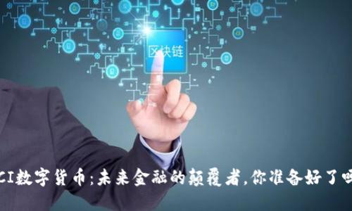 FCI数字货币:未来金融的颠覆者,你准备好了吗?