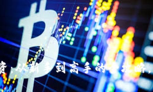 徐州虚拟币投资:从新手到高手的全攻略,你准备好了吗?