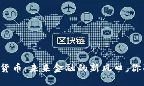 印度的数字货币:未来金融的新风口,你准备好了吗?