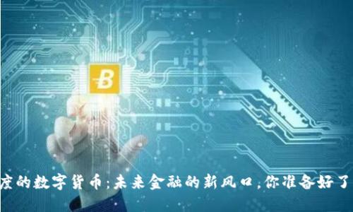 印度的数字货币:未来金融的新风口,你准备好了吗?