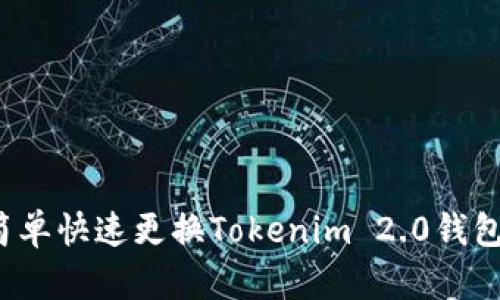 如何简单快速更换Tokenim 2.0钱包密码?