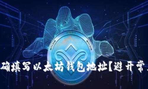 怎么正确填写以太坊钱包地址？避开常见错误！