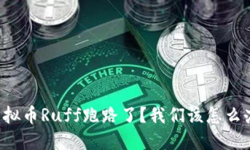 虚拟币Ruff跑路了?我们该怎么办?
