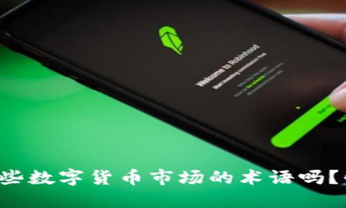 你知道这些数字货币市场的术语吗?快来看看!