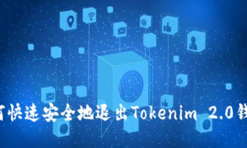 如何快速安全地退出Tokenim 2.0钱包?