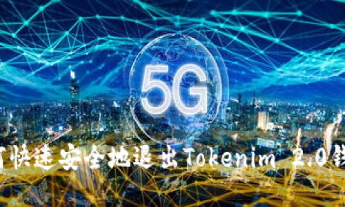 如何快速安全地退出Tokenim 2.0钱包?