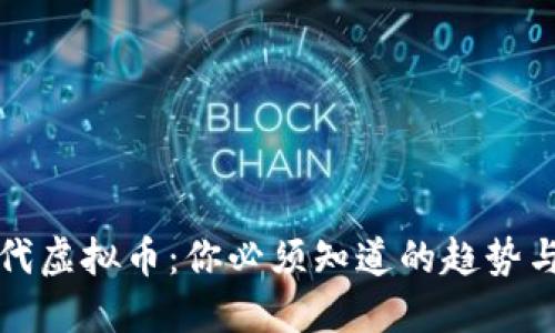 新时代虚拟币:你必须知道的趋势与机会