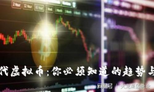 新时代虚拟币:你必须知道的趋势与机会