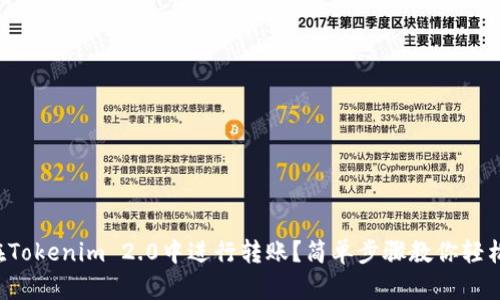 如何在Tokenim 2.0中进行转账？简单步骤教你轻松操作！
