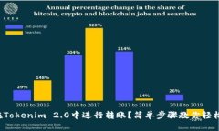 如何在Tokenim 2.0中进行转账？简单步骤教你轻松操