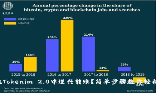 如何在Tokenim 2.0中进行转账？简单步骤教你轻松操作！