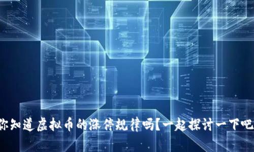 你知道虚拟币的涨停规律吗?一起探讨一下吧!