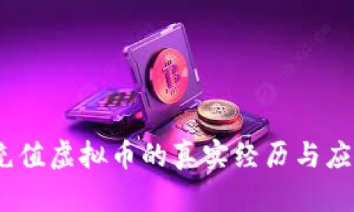 小心!被骗充值虚拟币的真实经历与应对策略分享